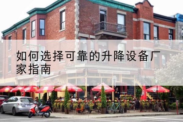 富蕴电动升降机厂家-如何选择可靠的升降设备厂家指南