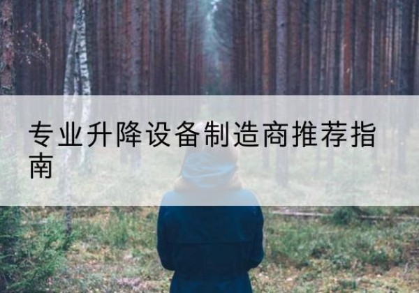 富蕴电动剪叉升降平台厂家-专业升降设备制造商推荐指南