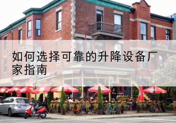 富蕴电动升降机厂家-如何选择可靠的升降设备厂家指南